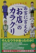 お客に言えない「お店」のカラクリ