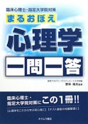 まるおぼえ　心理学一問一答