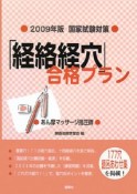 国家試験対策　「経絡経穴」合格プラン　あん摩マッサージ指圧師　2009