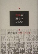 漢字の読み方レッスン