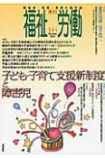 季刊　福祉労働　2014Autumn　特集：子ども・子育て支援新制度と障害児（144）