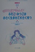 ママ安心して！ふたご・みつごは小さく生まれて大きく育つ　童童4