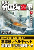 新生・帝国海空軍（下）　米西海岸爆撃