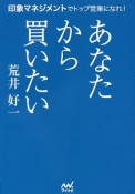 あなたから買いたい　印象マネジメントでトップ営業になれ！