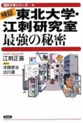 検証・東北大学・江刺研究室　最強の秘密　理科少年シリーズ3