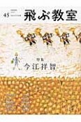 季刊　飛ぶ教室　2016春（45）