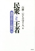 民衆こそ王者　［白樺－いのちの守り人］篇　池田大作とその時代7