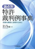 論点別　特許裁判例事典