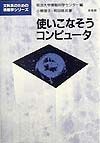 使いこなそうコンピュータ