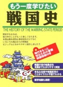 もう一度学びたい戦国史