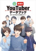 大学受験教育系YouTuberデータブック