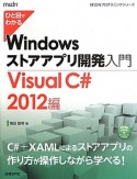 ひと目でわかる　Windowsストアアプリ　開発入門　Visual　C＃　2012