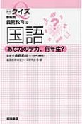 検定クイズ　教科別　義務教育の国語