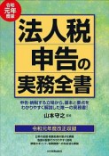 法人税申告の実務全書　令和元年