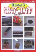 はじめよう電子工作