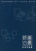 防衛白書　日本の防衛　平成30年