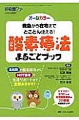 酸素療法まるごとブック　救急から在宅までとことん使える！　呼吸器ケア冬季増刊　2016