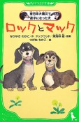 ロックとマック　東日本大震災で迷子になった犬