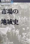 地域の世界史　市場の地域史（9）