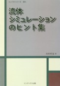 流体シミュレーションのヒント集