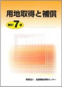 用地取得と補償＜新訂7版＞