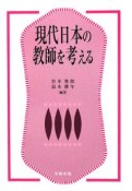 現代日本の教師を考える