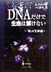 DNAだけで生命は解けない