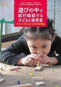 遊びの中で試行錯誤する子どもと保育者