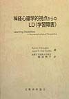 神経心理学的視点からのLD（学習障害）