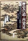 歴史の道・再発見　北方交易から王道楽土まで　第8巻