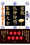 密教仏神印明・象徴大全　多種多様なひよう幟の世界