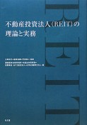 不動産投資法人（REIT）の理論と実務