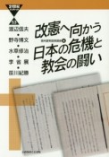 改憲へ向かう日本の危機と教会の闘い