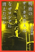 明治のサーカス芸人は　なぜロシアに消えたのか