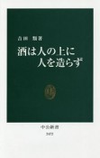 酒は人の上に人を造らず