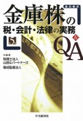 金庫株の税・会計・法律の実務　Q＆A＜第5版＞