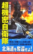 超機密自衛隊　最強戦艦、宿命の対決（3）