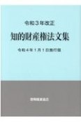 知的財産権法文集　令和4年1月1日施行版　令和3年改正