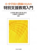 小・中学校の教師のための特別支援教育入門