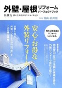 外壁・屋根リフォームパーフェクトブック　2014＜富山・石川版＞　安心・お得な外装リフォーム