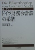 ドイツ財務会計論の系譜