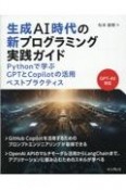 生成AI時代の新プログラミング実践ガイド　Pythonで学ぶGPTとCopilotの活用ベス