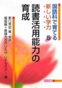 読書活用能力の育成　国語科で育てる新しい学力5