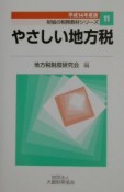 やさしい地方税　平成14年度版