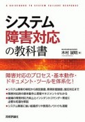 システム障害対応の教科書