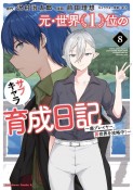 元・世界1位のサブキャラ育成日記〜廃プレイヤー、異世界を攻略中！〜（8）