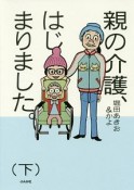 親の介護、はじまりました。（下）