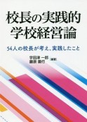 校長の実践的学校経営論