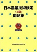 日本農業技術検定　3級　問題集　平成21年