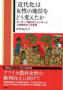 「近代化」は女性の地位をどう変えたか